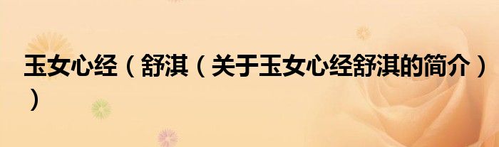 玉女心经（舒淇（关于玉女心经舒淇的简介））