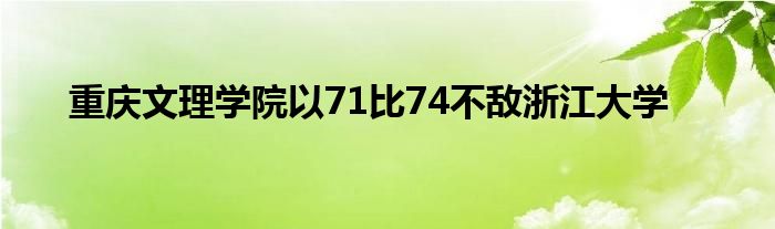 重庆文理学院以71比74不敌浙江大学