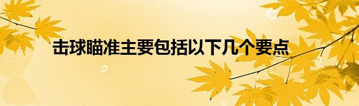 击球瞄准主要包括以下几个要点