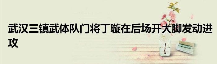 武汉三镇武体队门将丁璇在后场开大脚发动进攻