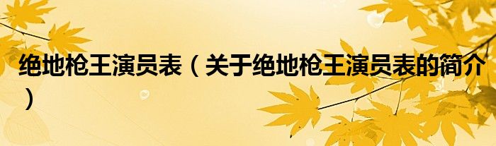 绝地枪王演员表（关于绝地枪王演员表的简介）