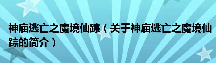神庙逃亡之魔境仙踪（关于神庙逃亡之魔境仙踪的简介）