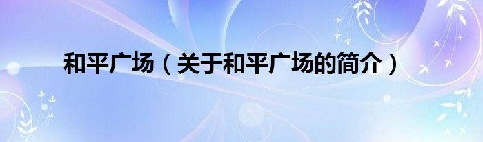 和平广场（关于和平广场的简介）