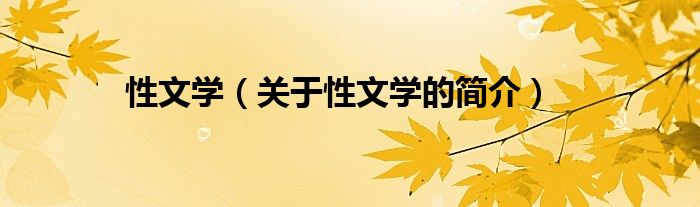 性文学（关于性文学的简介）