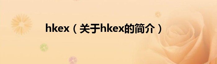 hkex（关于hkex的简介）