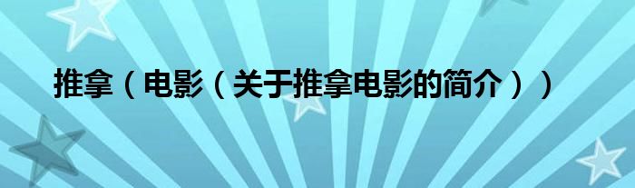 推拿（电影（关于推拿电影的简介））