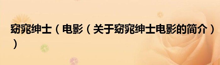窈窕绅士（电影（关于窈窕绅士电影的简介））