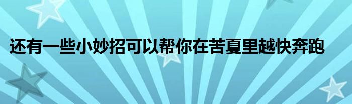 还有一些小妙招可以帮你在苦夏里越快奔跑