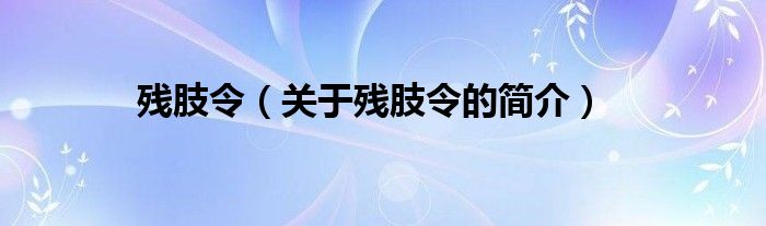 残肢令（关于残肢令的简介）