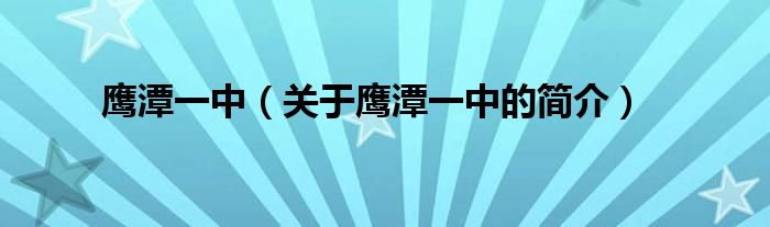 鹰潭一中（关于鹰潭一中的简介）