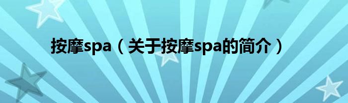 按摩spa（关于按摩spa的简介）