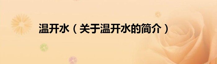 温开水（关于温开水的简介）