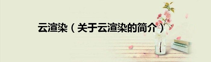 云渲染（关于云渲染的简介）