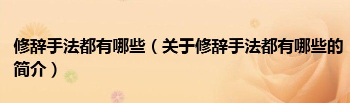 修辞手法都有哪些（关于修辞手法都有哪些的简介）