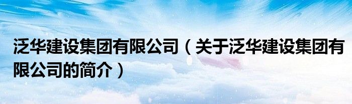 泛华建设集团有限公司（关于泛华建设集团有限公司的简介）