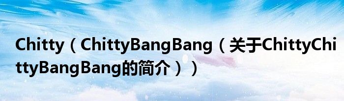 Chitty（ChittyBangBang（关于ChittyChittyBangBang的简介））