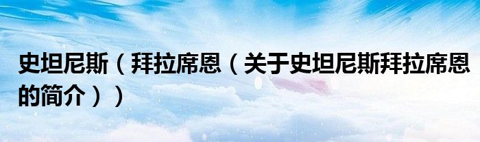 史坦尼斯（拜拉席恩（关于史坦尼斯拜拉席恩的简介））