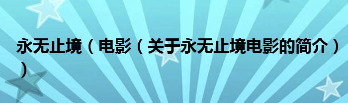 永无止境（电影（关于永无止境电影的简介））