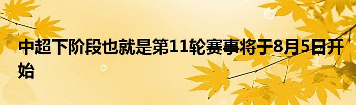 中超下阶段也就是第11轮赛事将于8月5日开始