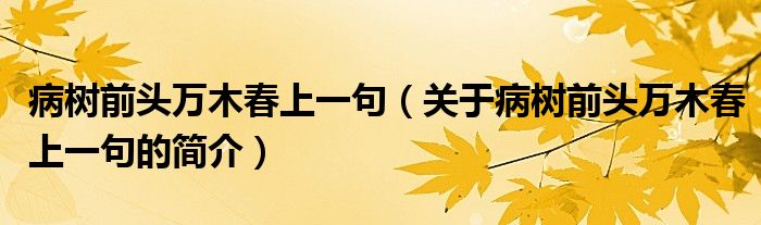 病树前头万木春上一句（关于病树前头万木春上一句的简介）