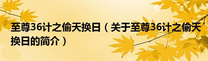 至尊36计之偷天换日（关于至尊36计之偷天换日的简介）