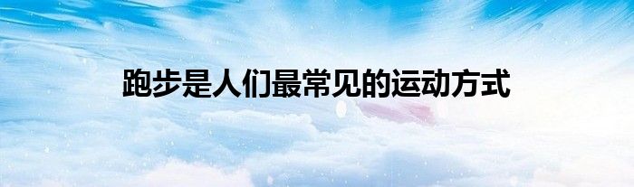 　跑步是人们最常见的运动方式