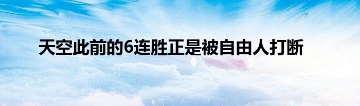 天空此前的6连胜正是被自由人打断