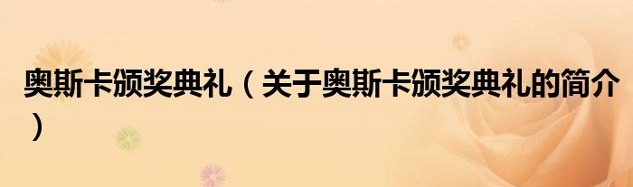 奥斯卡颁奖典礼（关于奥斯卡颁奖典礼的简介）