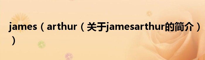 james（arthur（关于jamesarthur的简介））