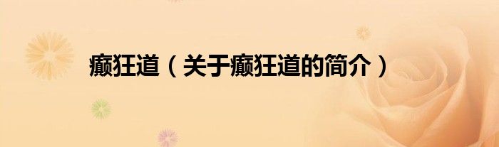 癫狂道（关于癫狂道的简介）