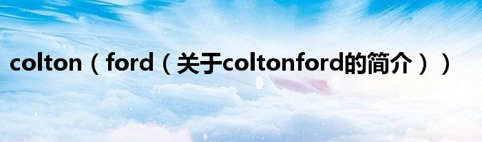 colton（ford（关于coltonford的简介））