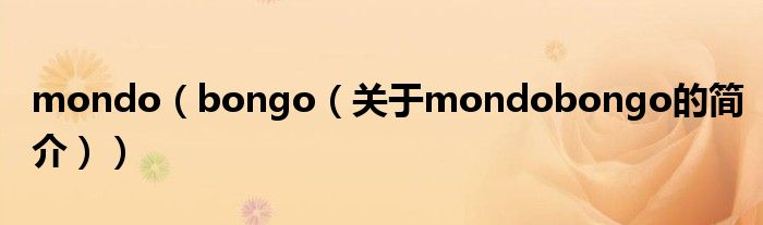 mondo（bongo（关于mondobongo的简介））