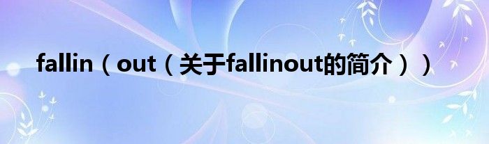 fallin（out（关于fallinout的简介））