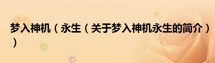 梦入神机（永生（关于梦入神机永生的简介））
