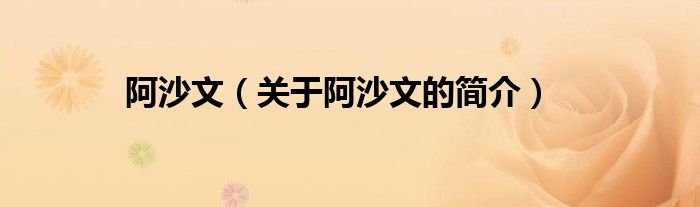 阿沙文（关于阿沙文的简介）
