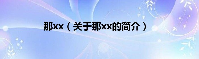 那xx（关于那xx的简介）