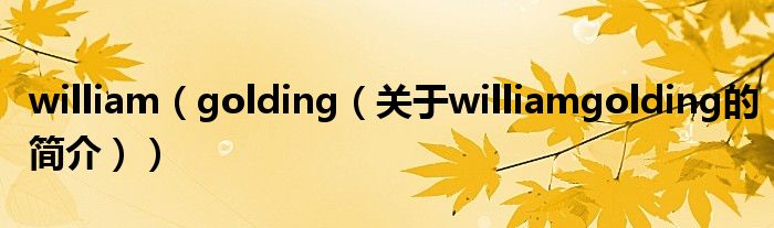 william（golding（关于williamgolding的简介））