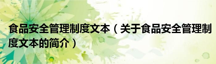 食品安全管理制度文本（关于食品安全管理制度文本的简介）