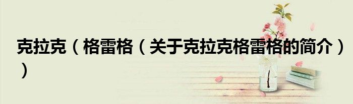 克拉克（格雷格（关于克拉克格雷格的简介））
