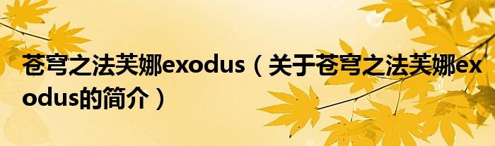 苍穹之法芙娜exodus（关于苍穹之法芙娜exodus的简介）