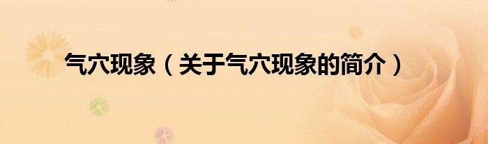 气穴现象（关于气穴现象的简介）