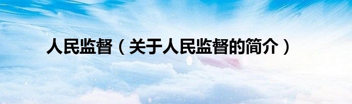 人民监督（关于人民监督的简介）