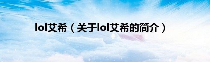 lol艾希（关于lol艾希的简介）