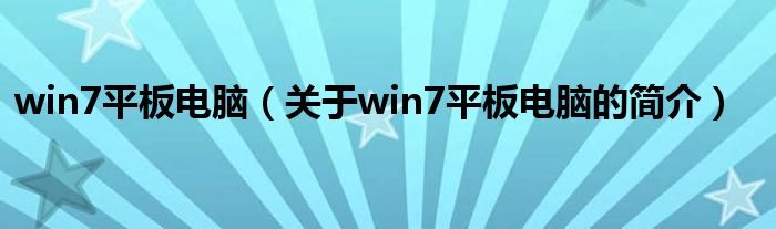 win7平板电脑（关于win7平板电脑的简介）