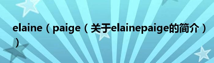 elaine（paige（关于elainepaige的简介））