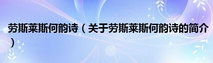 劳斯莱斯何韵诗（关于劳斯莱斯何韵诗的简介）