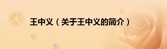 王中义（关于王中义的简介）