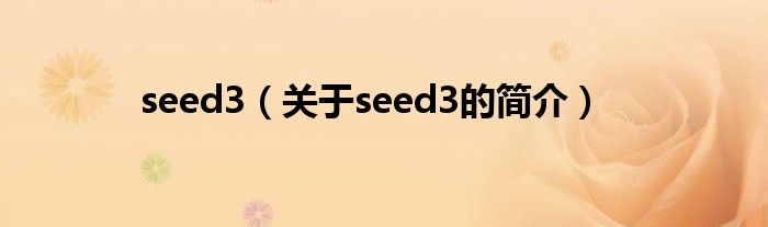 seed3（关于seed3的简介）