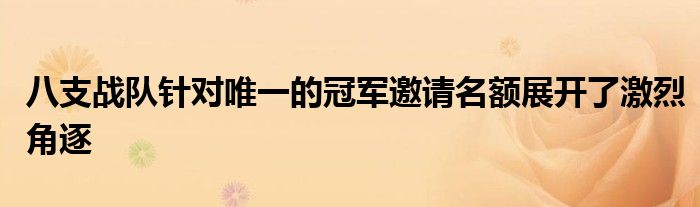 八支战队针对唯一的冠军邀请名额展开了激烈角逐