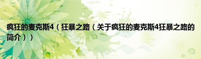 疯狂的麦克斯4（狂暴之路（关于疯狂的麦克斯4狂暴之路的简介））